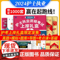 护考礼盒装2024年护考历年真题库习题试卷试题全国护士资格证考试执业资料2024配套人卫版教材轻松过护资刷题职业练习题2