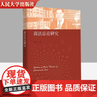 正版 商法总论研究 王建文 中国当代青年法学家文库 王建文商法学研究系列 商法理论体系 商法基础理论 商事登记制度