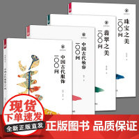 全4册 美育简本 中国古代妆容+服饰+珠宝之美+翡翠之美100问 古风化妆设计汉服设珠宝鉴赏收藏科普读物艺术史书籍 福建