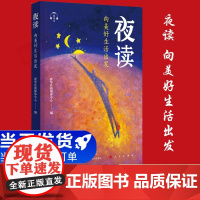 正版 夜读:向美好生活出发 人民出版社 新华社新媒体中心编新华社夜读栏目百篇文章人生哲理励志读物