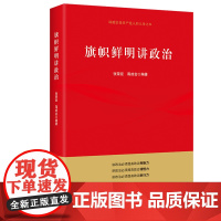 2021年旗帜鲜明讲政治 文化发展出版社 提高政治 判断力领悟力执行力新时代党员学习讲政治讲规矩立场鲜明政治理论党政书籍