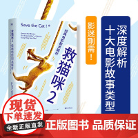 [正版] 救猫咪2 经典电影剧本解析 新译本 影视艺术 风靡好莱坞15年 编剧入门 打造剧本的必胜法则 果麦文化出品