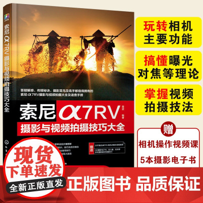 索尼α7RV摄影与视频拍摄技巧大全 赠视频课+电子书SONY索尼 Sony A7R5/a7r5/a7R5/ 7RM5/a