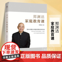 正版 郑渊洁的家教课 家庭教育儿书籍父母必读郑渊洁家庭教育课家庭教育书籍书正面管教孩子3-6-12岁蒙氏教育儿童书