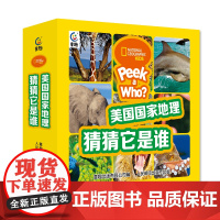 美国国家地理猜猜它是谁 [共42册]4-7岁 课堂用书 亲子互动 亲自陪伴 趣味性 365个趣味科学知识点儿童英语启蒙读