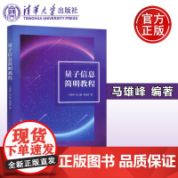 YS 量子信息简明教程 马雄峰 张行健 黄溢智 量子信息专业 物理专业 教材 清华大学出版社