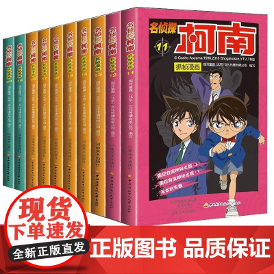 名侦探柯南漫画书11-20册 全套10册 彩色珍藏版全集工藤新一日本卡通动漫小学生儿童推理搞笑书籍侦探7-9-12-13