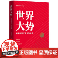 正版 世界大势:把握新时代变化的脉搏 张蕴岭 著 百年大变局姊妹篇 解答时代之问 世界发展趋势 军事安全中共中央党校