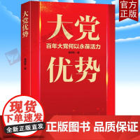 2021新书 大党优势 百年大党何以永葆活力 黄明哲 著 民主与建设出版社 中国共产党历史简明读本理论 政治 组织 制度