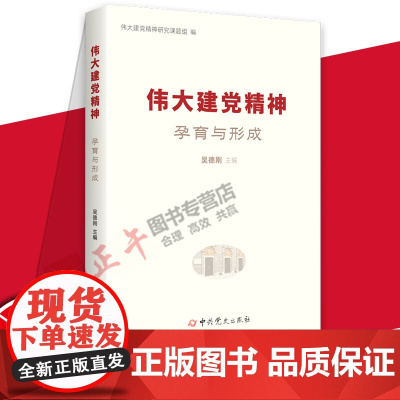 正版 伟大精神孕育与形成 中共党史出版社 党建读物书书籍 9787509862636