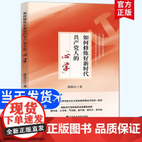 正版 2022新书 如何修炼好新时代共产党人的心学 党校出版社 新时代党员党性教育9787503573446