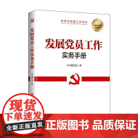 2022新版 发展党员工作实务手册 中共中央党校 新时代党建工作读本 发展党员工作基本要求流程方法 党政读物 党员干部学