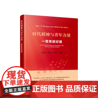 时代精神与青年力量 一堂思政好课 新时代四史爱国主义教育 高校大学生素养思想品德党政读物 人民出版社