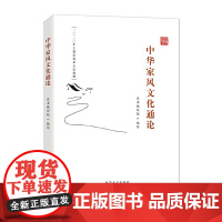 优惠]中华家风文化通论 中国方正出版社 新时代党员干部推进家风家教建设生动教材注重家庭传统文化通论红色家规读本纪检监