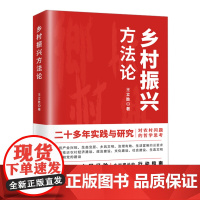 正版 乡村振兴方法论 乡村振兴的中国经验方法行动指南 对农村问题的哲学思考政治文化生态文明建设 三农 党校出版社 2