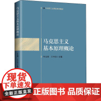 [正版]马克思主义基本原理概论 牛先锋 王中汝主编 中共中央党校出版社 马克思主义理论系列教材 马克思主义基本原理2