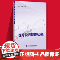 2022新书 医疗投诉管理实务 国家行政学院出版社医疗投诉管理22个医疗投诉相关法律法规14个医疗机构投诉管理规范47个