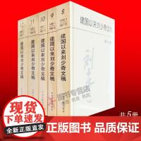 [正版 ]建国以来刘少奇文稿8-12册 精装硬壳 5册记载1956.1-1967.1年 中央文献出版社