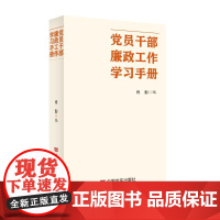 正版 党员干部廉政工作学习手册 中国言实出版社