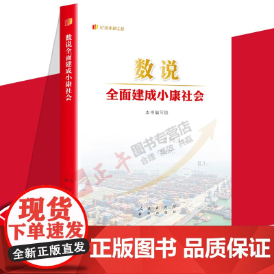 正版2022 数说全面建成小康社会 记录小康工程丛书 新华出版社 9787516663028