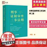 正版 刑事证据审查三步法则 第二版 李勇 法律出版社 刑事审判参考 各类证据证据分解验证 刑事证据审查指南 法律实务解析