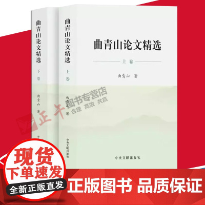 2023新书 曲青山论文精选上下两卷 全二册平装版9787507349399精选曲青山同志1985年至2023年文章报告