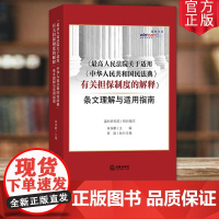 正版 最高人民法院关于适用(中华人民共和国民法典)有关担保制度的解释 条文理解与适用指南 法律出版社