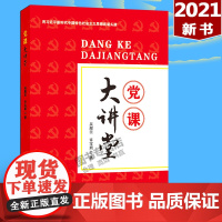 党课大讲堂 2021年新修订双色版 内容含党章三会一课党史红船精神初心使命党的纪律重要思想等党员学习读本 红旗出版社