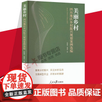 正版 2022新书 美丽乡村 四川地区乡村振兴规划案例选编 张效春,张逸品 著 经济理论经管、励志 人民日报出版社