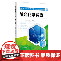 综合化学实验 姜建辉 仪器设备及操作方法 基础性实验 综合设计性实验 塔里木大学 高等学校化学 应用化学及相关专业本科生