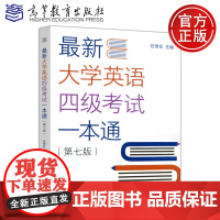 高教 最新大学英语四级考试一本通 第七版 第7版 4级 大学英语水平考试 任雪花 高等教育出版社