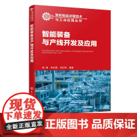 智能制造关键技术与工业应用丛书 智能装备与产线开发及应用 程强 一本书读懂智能装备与产线开发及应用 机械电子工程等专业教