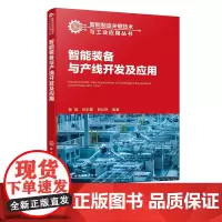 智能制造关键技术与工业应用丛书 智能装备与产线开发及应用 程强 一本书读懂智能装备与产线开发及应用 机械电子工程等专业教