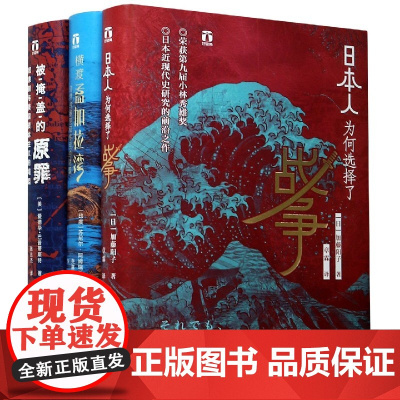 正版 好望角系列 环太平洋风云录共3册 日本人为何选择了战争+横渡孟加拉湾+被掩盖的原罪 奴隶制与美国资本主义的崛起