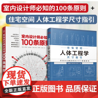 [正版](全2册)室内设计师必知的100条原则+住宅空间人体工程学尺寸指引 室内设计室内设计师室原则室内设计灵感室内设