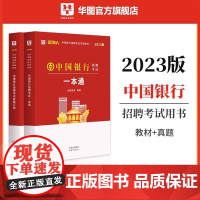 华图2023中国银行招聘考试一本通历年真题试卷题库银行秋季招聘 经济金融会计专业知识行测银行招聘笔试 2022全国银行招