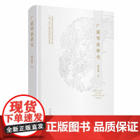 《广陵琴派研究》 (一位有思想的学者透过一个琴派讲述一场民族音乐传统的兴衰变迁。)