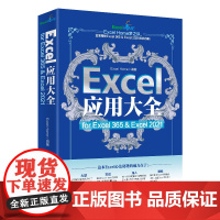 Excel应用大全 for Excel 365 &amp; Excel 2021