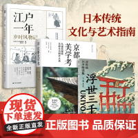 [正版](全3册)江户一年 岁时风物记+京都美学考+画大师 浮世三千景 浮世绘艺术精选集 日本文化美学旅行指南京