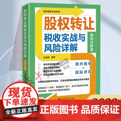 [正版保障 ]股权转让税收实战与风险详解境内与跨境税务大比武练兵用书古成林编著立信会计出版社