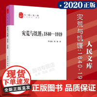 [正版] 灾荒与饥馑 1840-1919 人民文库丛书 李文海 著 中国近代饥荒史 道光后期全国的灾情 政治 经济