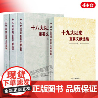 [正版4册]十九大以来重要文献选编上册+十八大以来重要文献选编上中下册 平装版 中央文献出版社