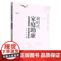 优惠]正版 新时代家庭助廉 弘扬清廉家风 筑牢廉洁防线 9787511574534 人民日报出版社 新版党员学习培训