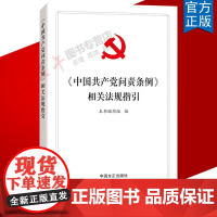 正版2021年《中国共产党问责条例》相关法规指引 党内党纪党规纪检监察工作用书实务问答党章党规问责工作条例法条中国方正出