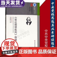 [正版 ] 哥达纲领批判导读 李双套 外国哲学社科 中共中央党校出版社 中央党校思想库丛书 研读经典系列