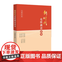 正版 新时代党性教育读本 方正出版社 9787517406815各级党组织开展党性教育的辅导教材