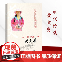 正版 时代楷模黄文秀中国共产党百色市委员会宣传部 编 广西人民出版社 2019