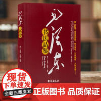 正版 毛泽东书法品鉴 HJ 良石 王会军 武焕平编著 书法类学习书籍 主席书法手迹临摹与鉴赏 台海出版社