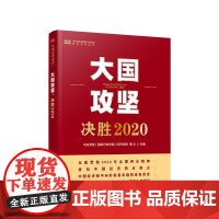 [正版]大国攻坚:决胜2020 人民出版社 中央党校智库系列丛书 新时代全面建成小康社会三农扶贫脱贫党政读物