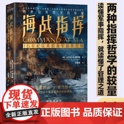 正版 海战指挥16世纪以来的指挥控制 军事战争 风帆时代到蒸汽时代海战指挥方式的演变 军事历史技术指挥 管理之道 新